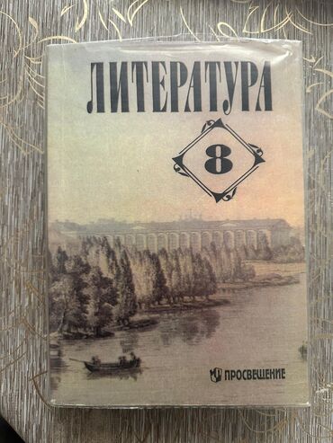 готовые домашние задания по кыргызскому языку 5 класс жусупбекова: Орус адабияты, 8-класс