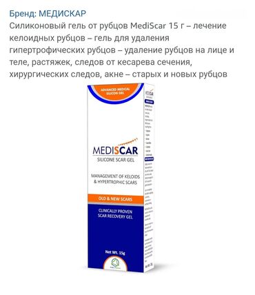 уход за волосами: MEDISCAR Silicone Scar Gel — медицинский силиконовый гель для