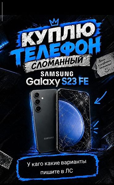 Техника и электроника: Покупка: Samsung Galaxy S23 FE — сломанный Ищем любые варианты — 1