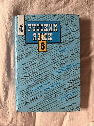 Учебник: «Русский язык. 6 класс» - Издательство: Просвещение -