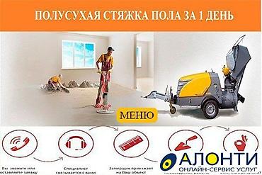 Напольные работы: Механизированная стяжка пола под ключ - Вид работ: полусухая — 5