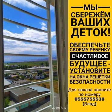 защита на окна от детей бишкек: : Изготовление, Ремонт