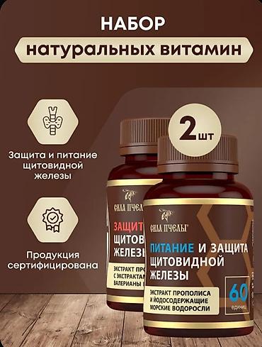Набор натуральных витаминов «Сила Пчелы» — питание и защита щитовидной