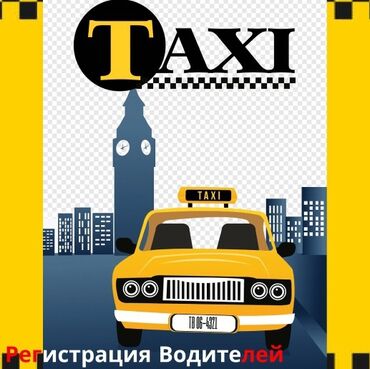 аренда авто для работы в такси: Талап кылынат Такси айдоочусу - Өз унаасы менен