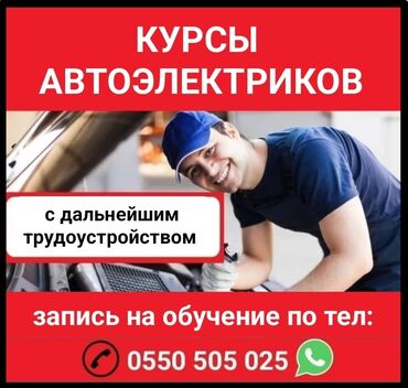 обучение ювелирному делу: Обучение Автоэлектриков
с дальнейшим трудоустройством