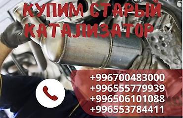 ева оптом: Катализатор сатып алабыз,эн кымбат баада катализатор, Куплю — 1