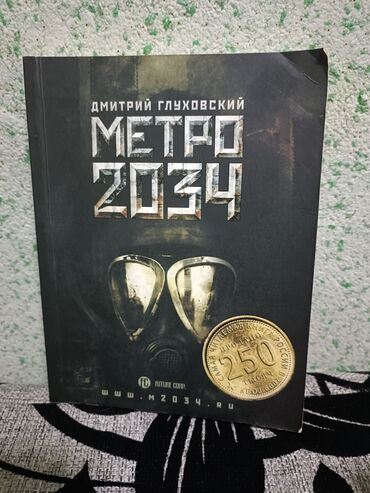 дмитрий: Дмитрий Глуховский - «Метро 2034» 2034 год. Весь мир разрушен ядерной