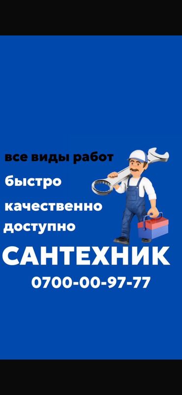 Сантехники: Сантехник. Больше 6 лет опыта at lalafo.kg Сантехники: Сантехник. Больше 6 лет опыта