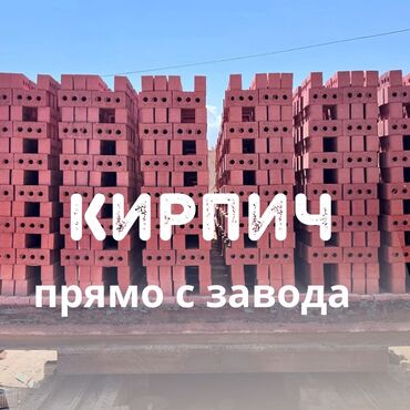 кирпич бишкек цена 2023: Тешиктүү, Бышкан кирпич, Жарым блок, 250×120×90