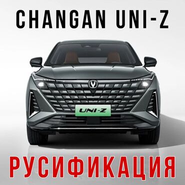авто электрик жалал абад: Русификация и установка приложений на автомобили Changan Uni-Z -