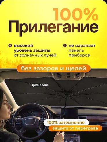 авто зонты: Солнцезащитный зонт, Новый, Платная доставка, Самовывоз — 5