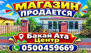 Продаётся магазин. - Локация: Бакәй-Ата, центр (адрес с номером