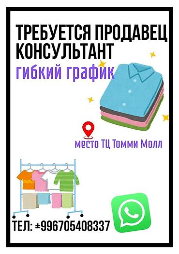 магазин одежды вакансии: Вакансия: продавец‑консультант в магазине одежды - Место работы: ТЦ — 1