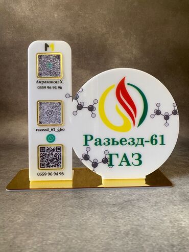 печать текста на дому: Настольная информационная табличка “Разъезд‑61 ГАЗ” с QR‑кодами -
