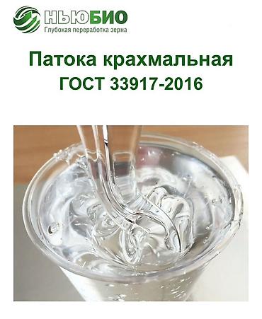 шефлер: Патока крахмальная производства Россия 🇷🇺. Волгоградский завод — 1