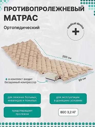 кислород купить: Противопролежный матрас новый 24/7 доставка Бишкек противопролежневый — 4