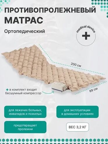 Ходунки, костыли, трости, роллаторы: Противопролежный матрас новый 24/7 доставка Бишкек противопролежневый