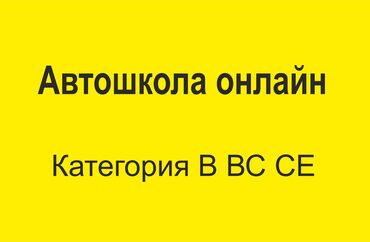 Окутуу, курстар: Айдоочулук курстар | (B), (C) | Авто мектеп