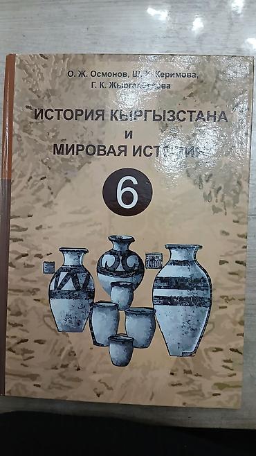 Комплект учебников для 6 класса (Кыргызстан) В набор входят: -