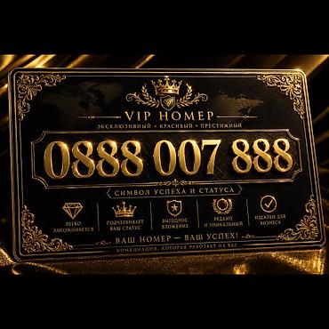 VIP номер: 0888 007 888