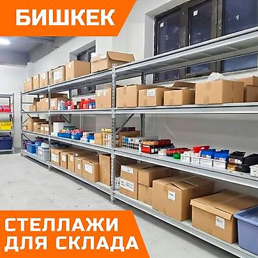 Стеллажи складские металлические, для склада, железная полка