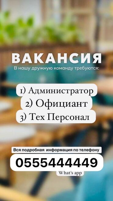 работа для швея: Требуется Официант 3-5 лет опыта, Оплата Сдельная