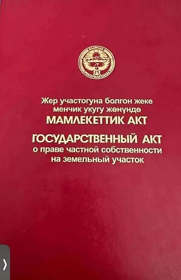 участок г ош: 4 соток, Красная книга — 1