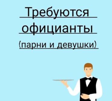 Официанты: Требуется Официант Без опыта, Оплата Ежедневно