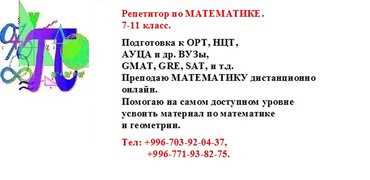 преподаю английский детям в Кыргызстан: Репетитор по математике. 7-11 классы. подготовка к орт, нцт, ауца и
