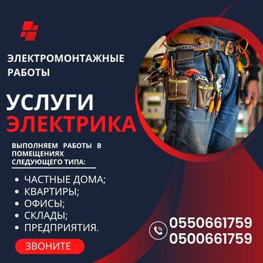 Электрики: Электрик | Установка счетчиков, Установка стиральных машин, Демонтаж электроприборов Больше 6 лет опыта