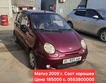 магнус машина: Daewoo Matiz: 2009 г., 0.8 л, Механика, Бензин, Хэтчбэк