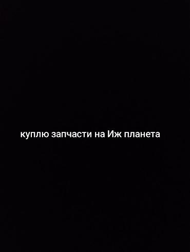 Классический мотоцикл Иж, 350 куб. см, Бензин, Взрослый, Б/у