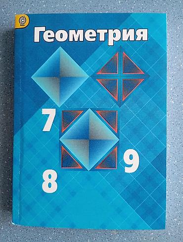 Геометрия. Учебник для 7–9 классов Авторы: Л. С. Атанасян, В. Ф