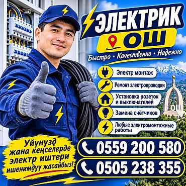 Электрики: Электрик | Установка счетчиков, Демонтаж электроприборов, Монтаж выключателей Больше 6 лет опыта — 1