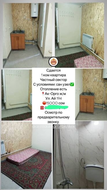 сдаются квартира ак ордо: 1 комната, Без подселения