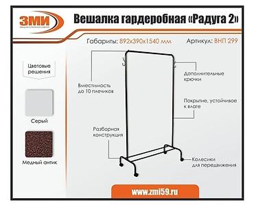 Вешалки: Гордеробная вешалка Производство Россия Материал металл Расцветки — 2