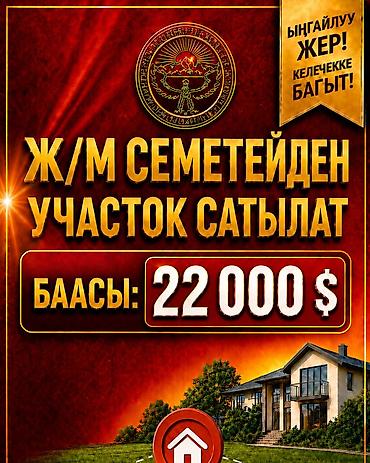 продаю гараж бишкек: 4 соток, Для строительства, Красная книга — 1