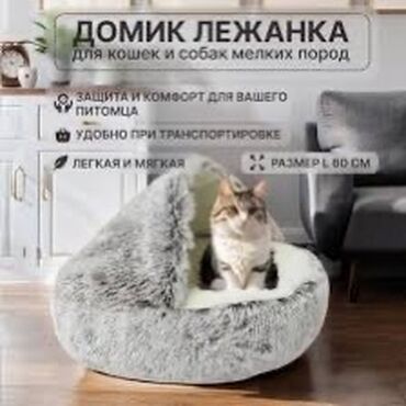 мягкая мебель лина: Мягкий домик-лежанка для кошек и небольших собак. Обеспечивает комфорт