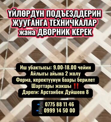 ищу работу на неполный рабочий день: Талап кылынат Тазалоочу