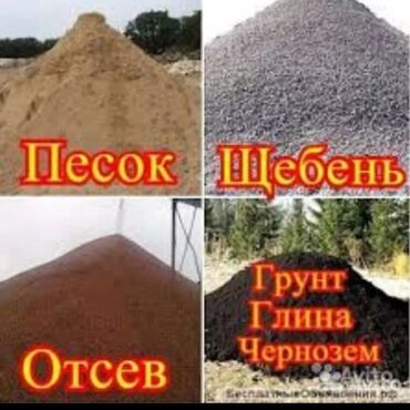 уголь каракече бешсары шабыркуль каражыра доставка бишкек купить: Песок, щебень, отсев, грунт, глина, чернозём. - Песок карьерный —