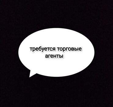 я ищу работу разнорабочий: Требуется торговые агенты город балыкчы с личным АВТО с опытом или