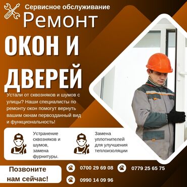 ремонт окон пластиковых: Кулпу: Реставрация, Оңдоо, Алмаштыруу, Баруу акысыз