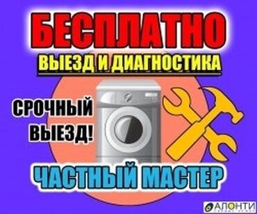 ремонт посудомоечных машин бишкек: Ремонт стиральных машин на дому - Частный мастер - Срочный выезд -