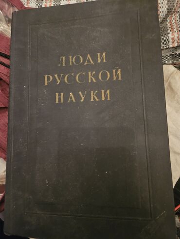 теннисный стол купить в бишкеке: Книга--- "люди русской науки "