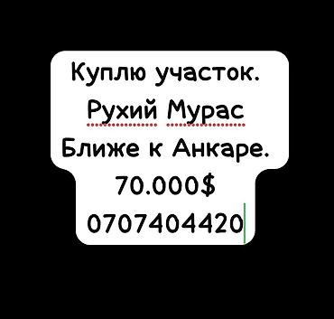 70: Ищу к покупке земельный участок в районе Рухий Мурас, желательно ближе — 1