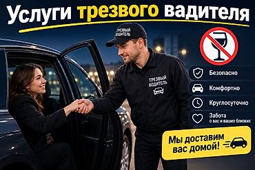 Услуги трезвого водителя - Безопасная доставка вас и вашего
