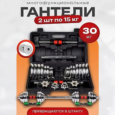Гантели: Многофункциональный разборный набор: гантели + штанга, общий вес 30 — 1