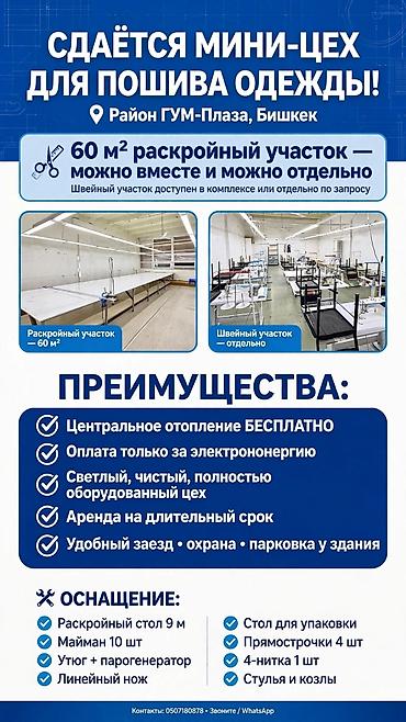 сниму швейный цех: Сдаю Швейный цех, 60 м², Отопление, Готовый бизнес, С парковкой — 1
