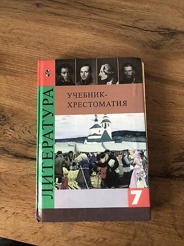 тексты: Учебник-хрестоматия «Литература. 7 класс» - Полное издание для — 1