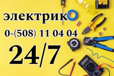 Электрики: Электрик | Установка счетчиков, Установка стиральных машин, Демонтаж электроприборов Больше 6 лет опыта